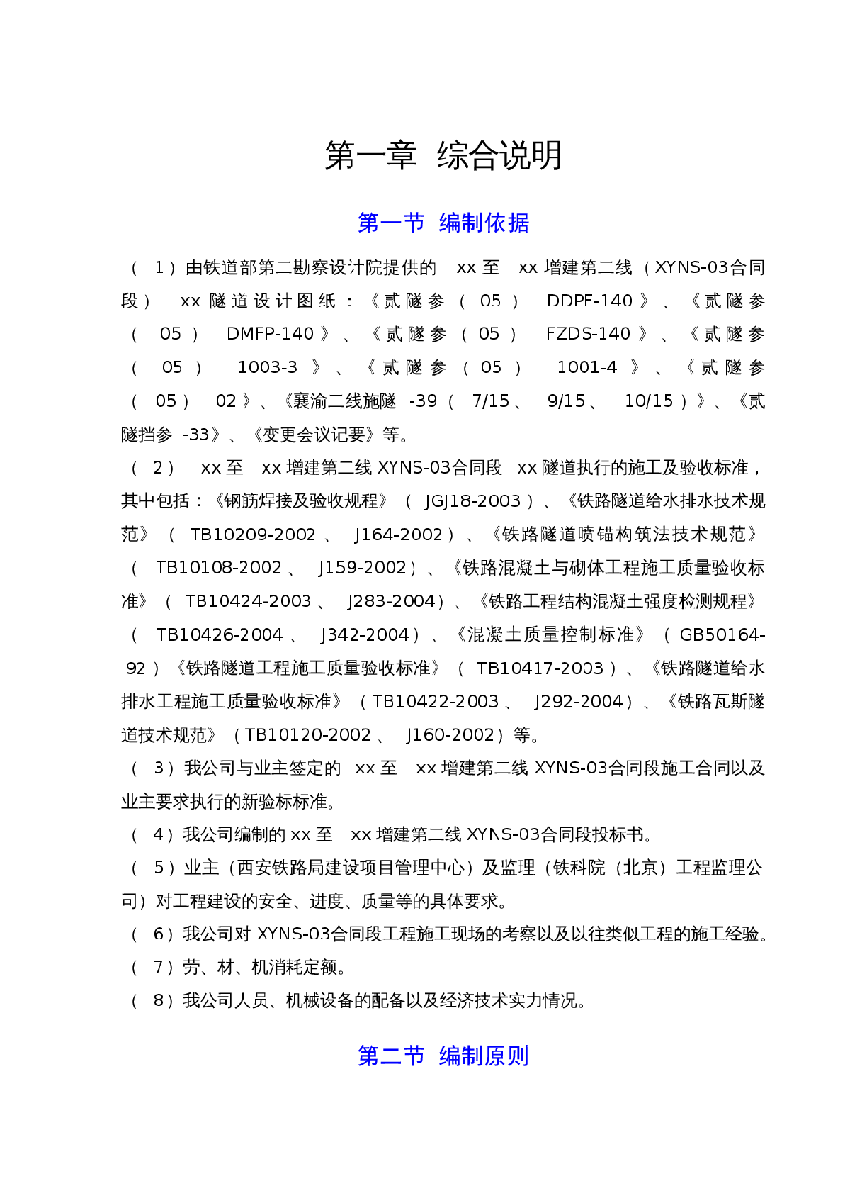 襄渝线某隧道实施性施工组织设计-图一