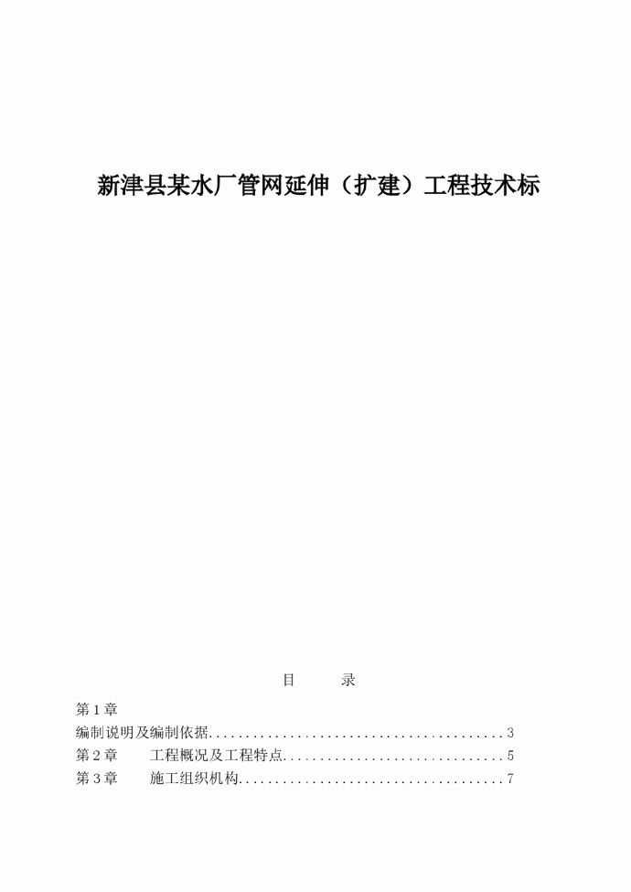 新津县某水厂管网延伸（扩建）工程技术标_图1
