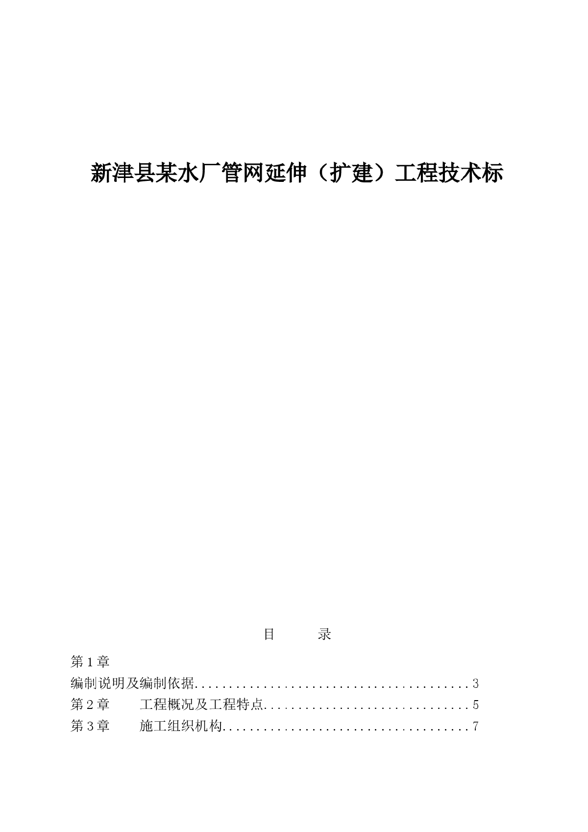 新津县某水厂管网延伸（扩建）工程技术标
