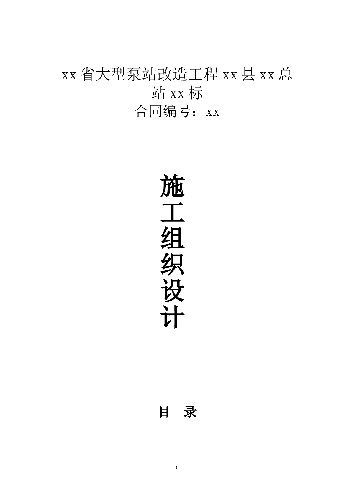 江西省大型泵站改造工程某标施工组织设计-图一