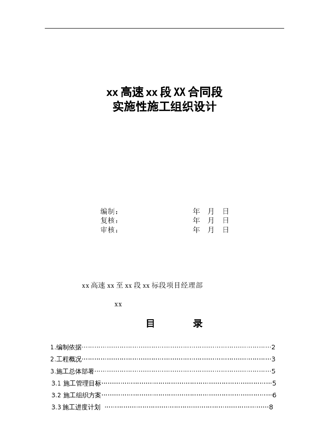 张石高速保定段某标实施性施工组织设计-图一