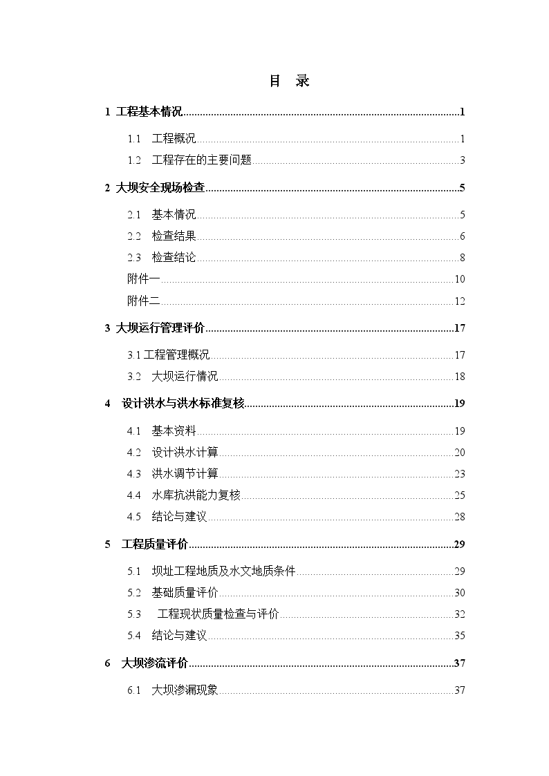 江西省某水库大坝安全评价报告书-图二