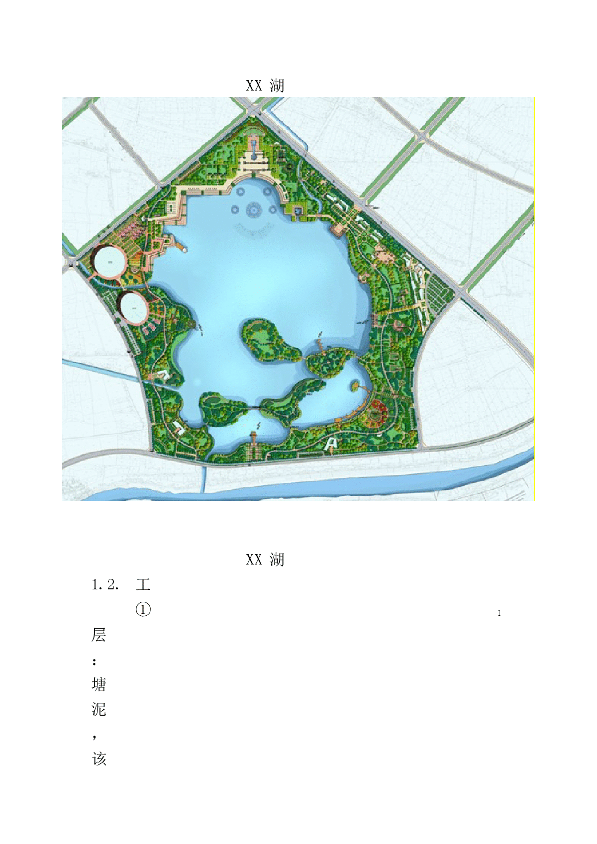 大型人工湖清淤驳岸工程施工组织设计