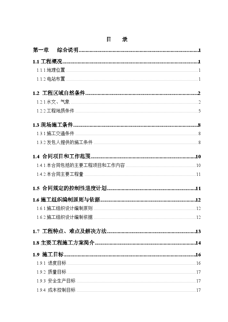 四川省某水电站厂区枢纽工程施工组织设计-图一