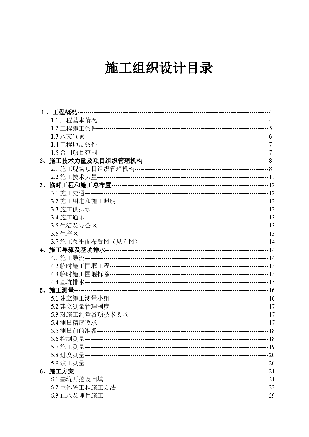 新县某河橡胶坝工程施工组织设计