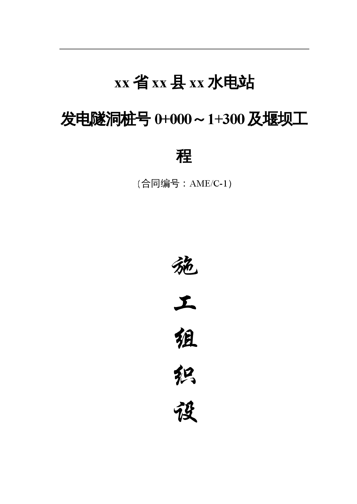 浙江省某水电站隧洞施工组织设计