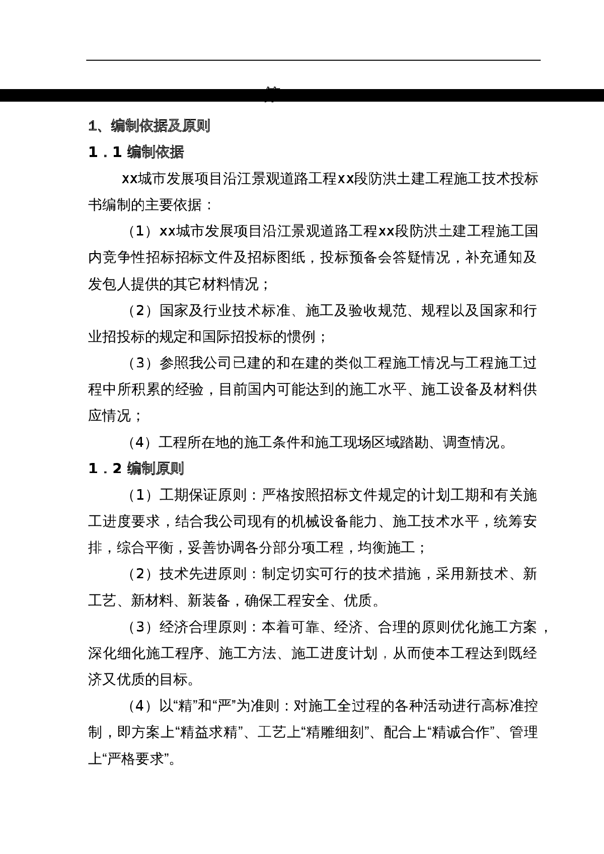 湖南湘潭段防洪工程施工组织设计