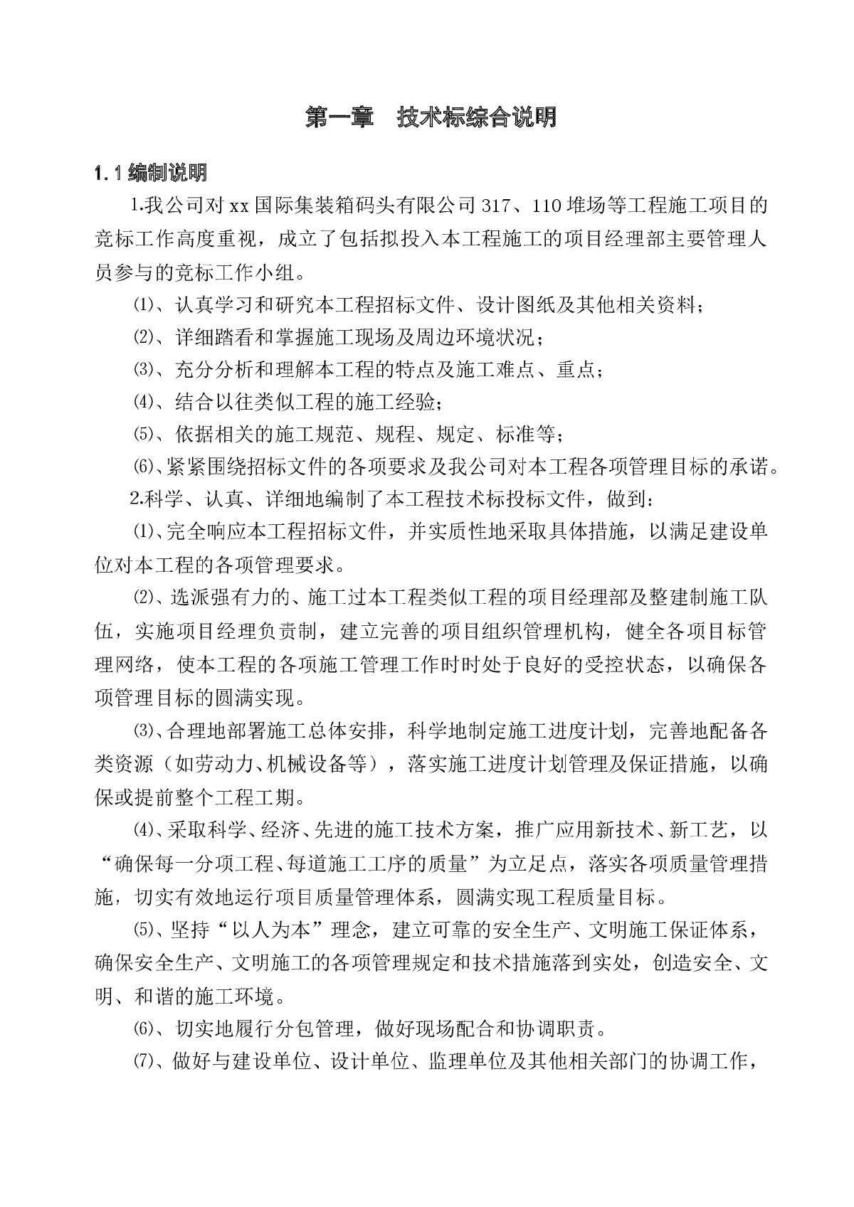 江苏省太仓某国际集装箱码头工程施工组织设计-图一