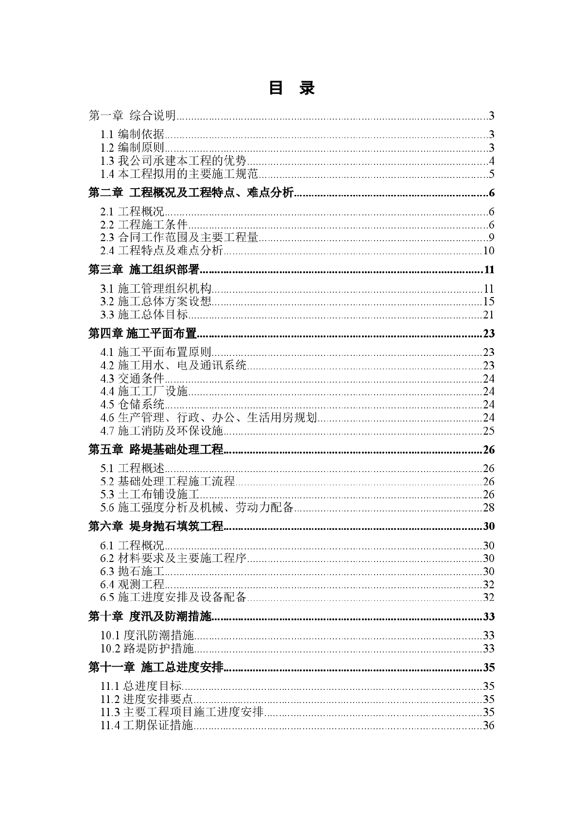 嘉兴市海盐东段围涂二期工程某标技术标书-图一