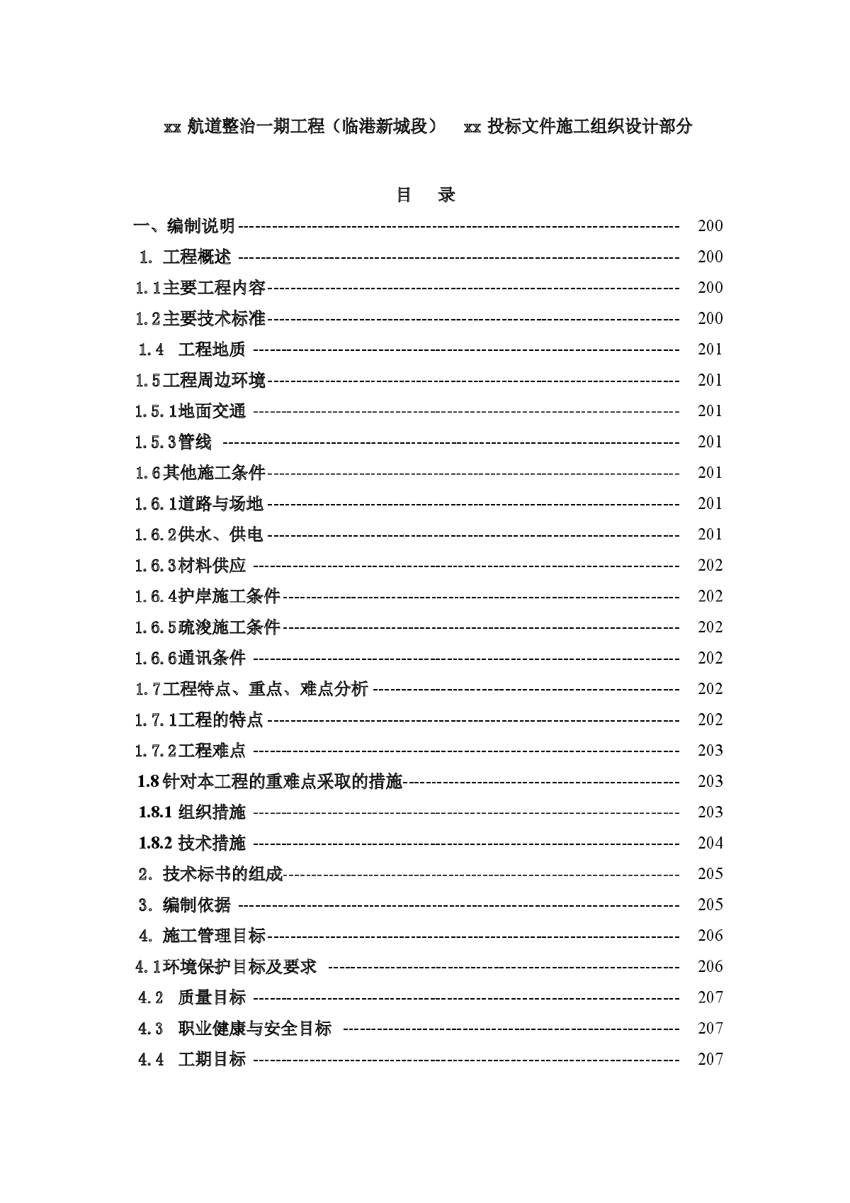 上海某航道整治工程投标文件-图一