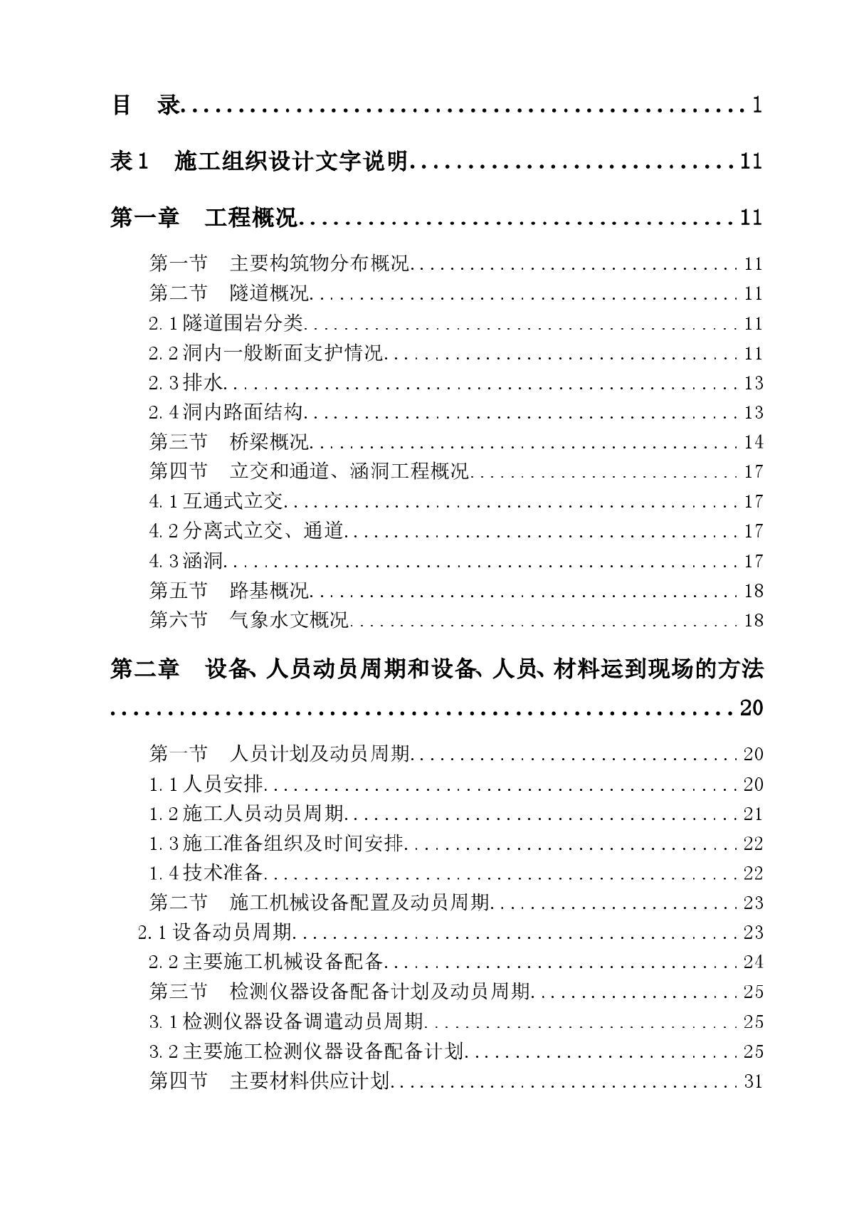 浙江甬金高速公路绍兴段某合同段施工组织设计-图二