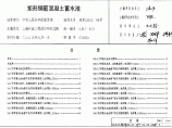 05S804矩形钢筋混凝土蓄水池.PDF图片1