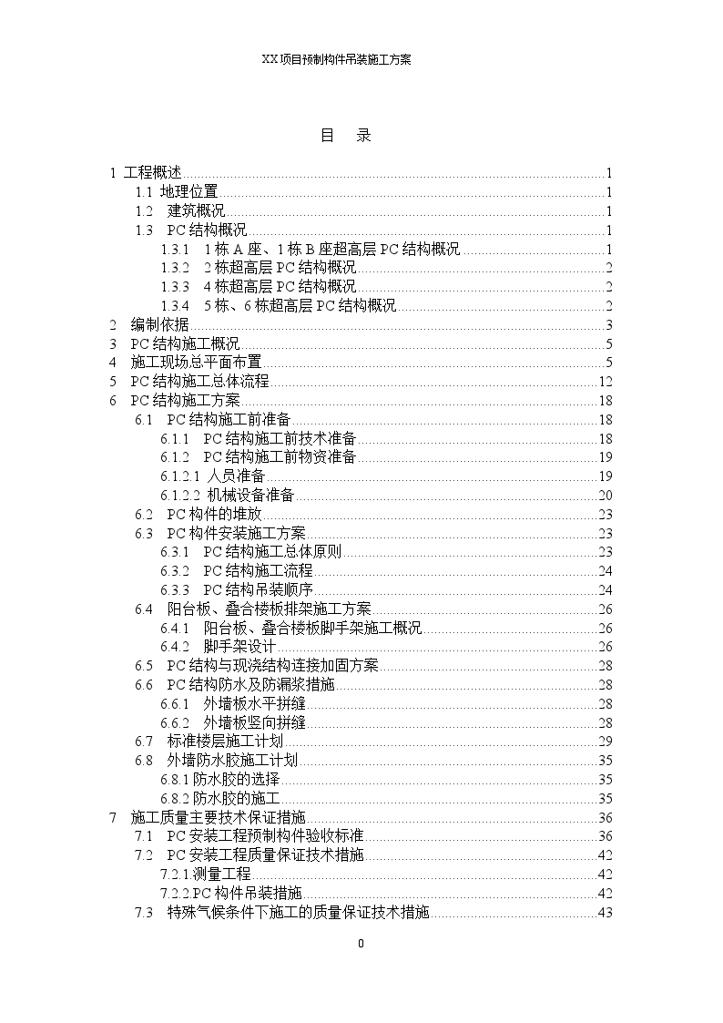 某项目预制构件吊装施工方案-图二