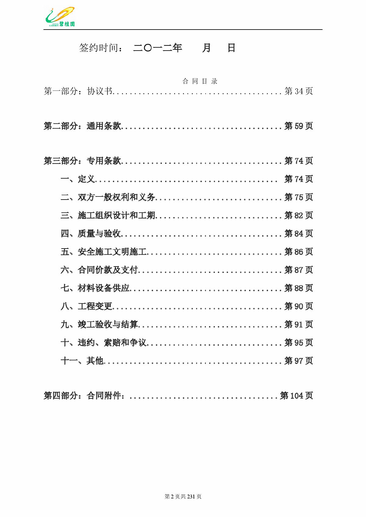 碧桂园建设工程总承包施工合同-图二