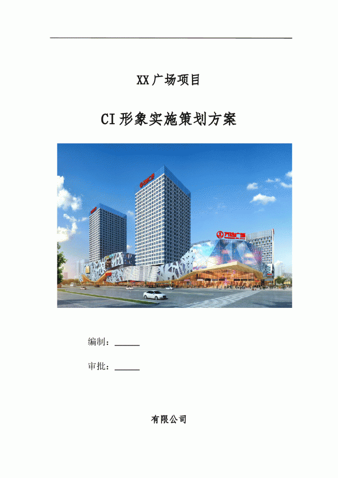 [安徽]超高层办公楼项目ci形象策划方案（附图较多）_图1