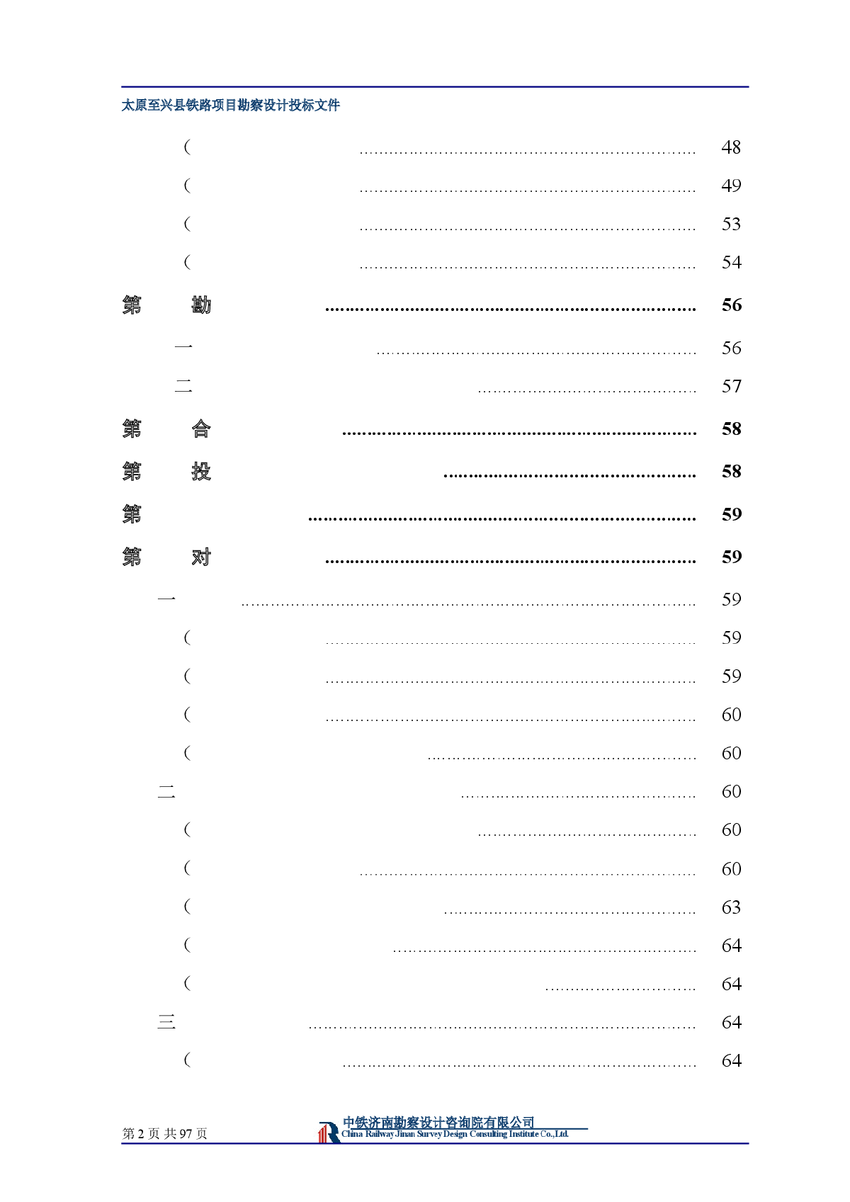 太原至兴县铁路项目勘察设计投标文件-图二