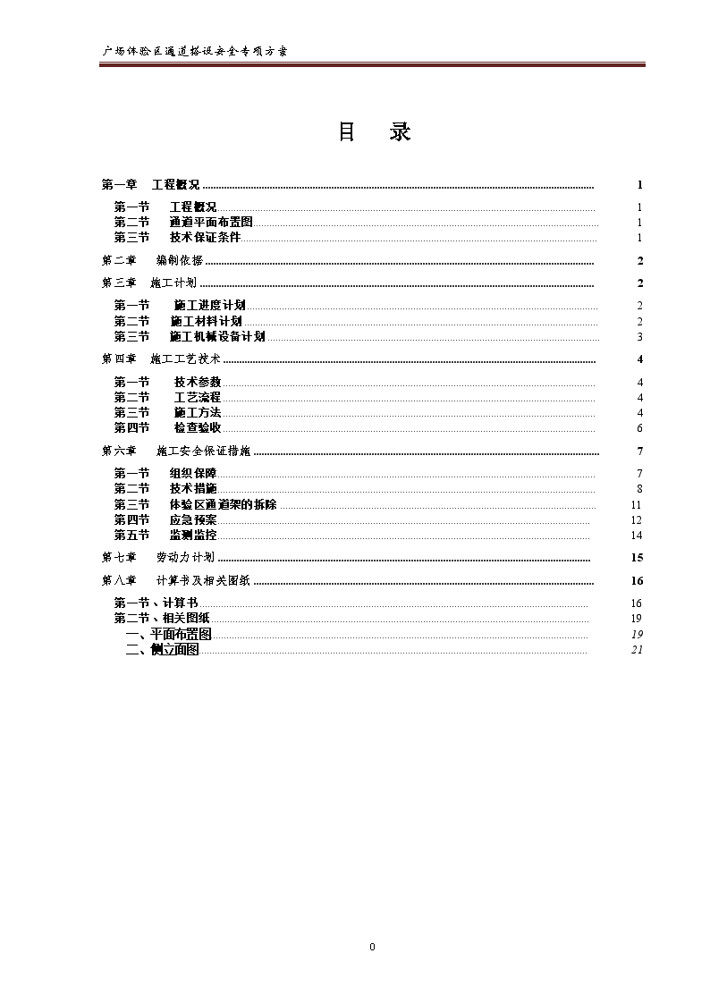 [福建]购物广场工程体验区通道搭设安全施工方案-图一