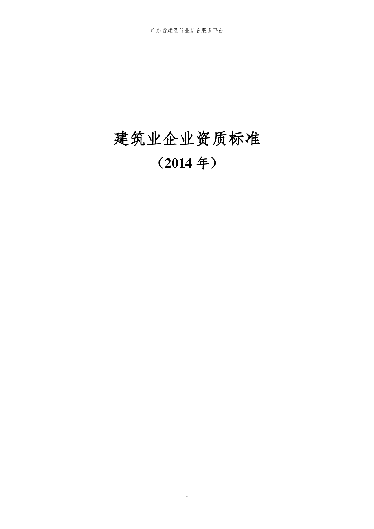 建筑业企业资质标准（2014年）