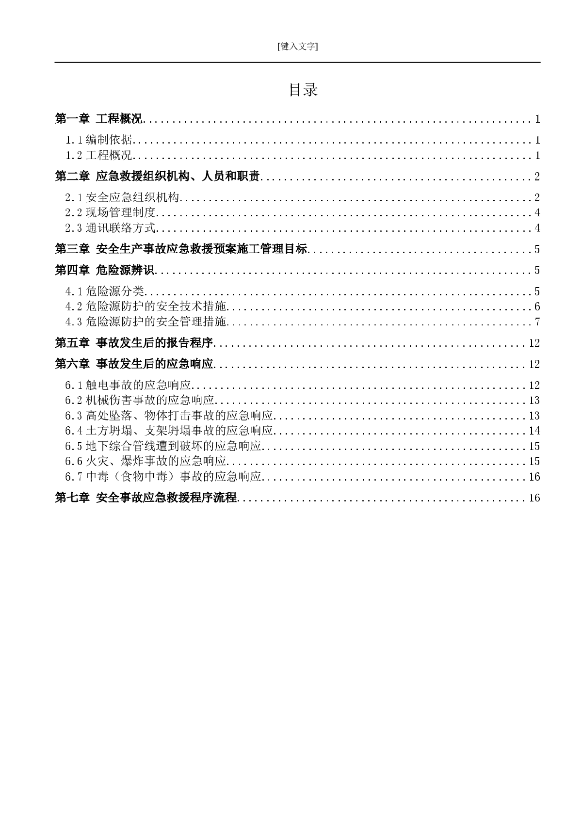 [山东]建筑工程施工安全施工应急预案-图二