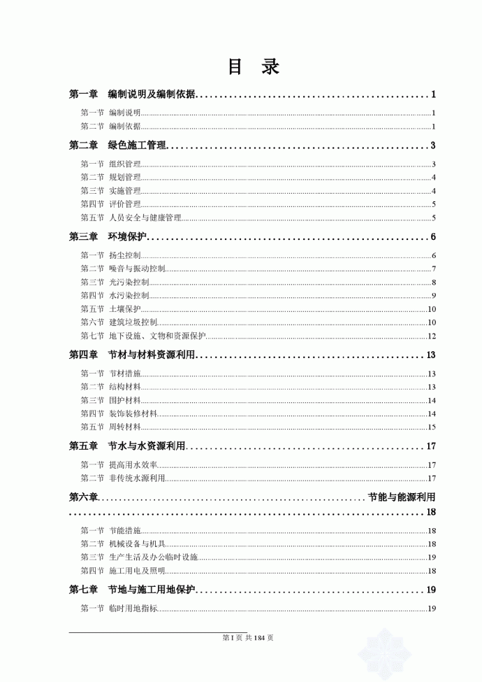 [陕西]高层住宅楼绿色环保施工方案_图1