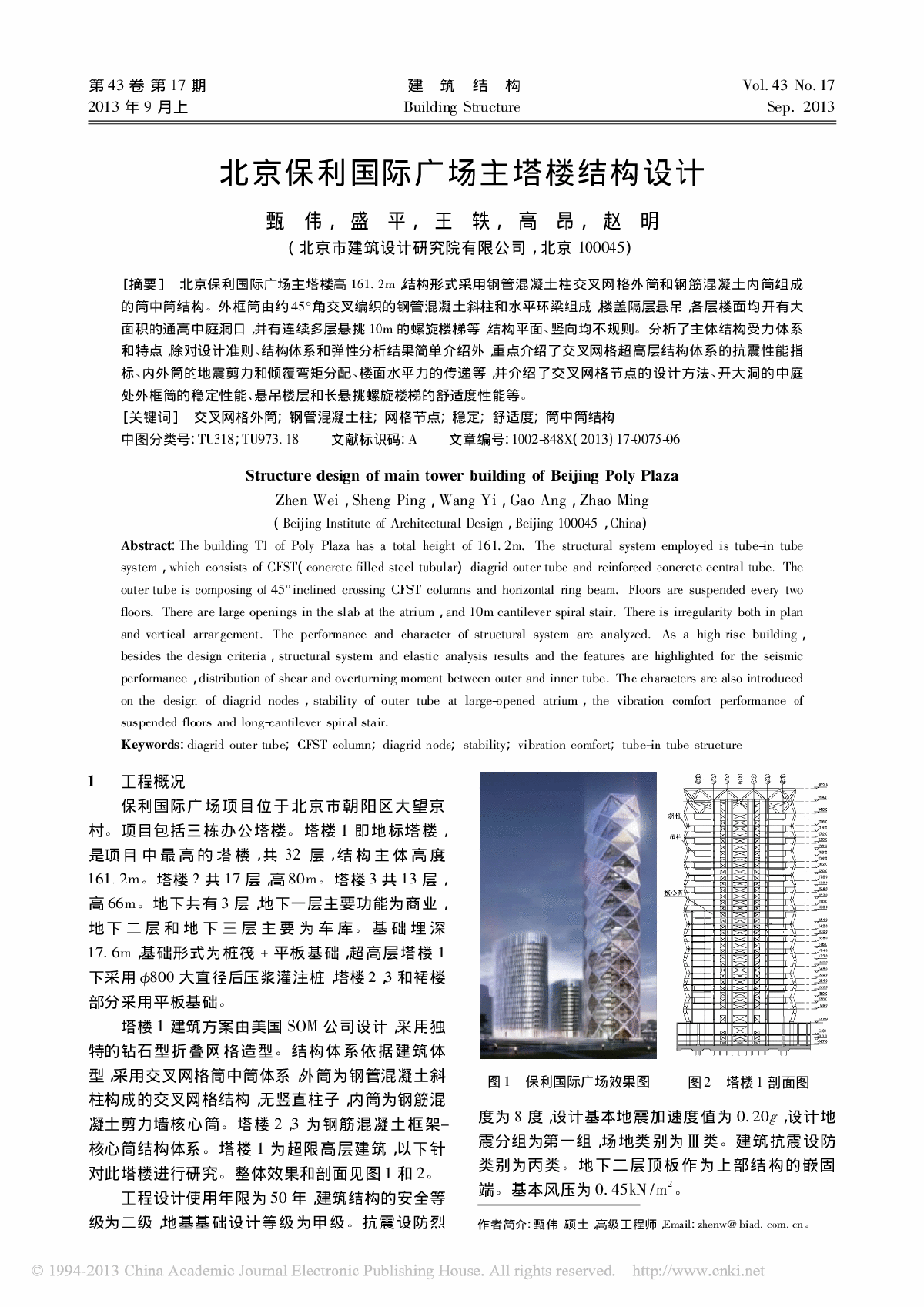 北京保利国际广场主塔楼结构设计-图一