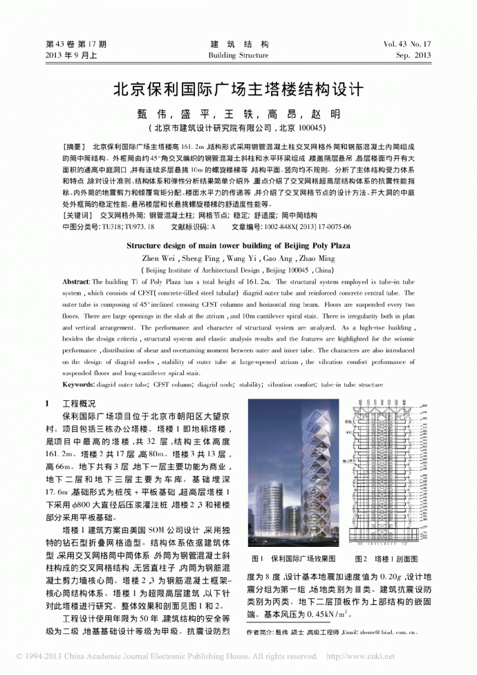北京保利国际广场主塔楼结构设计_图1