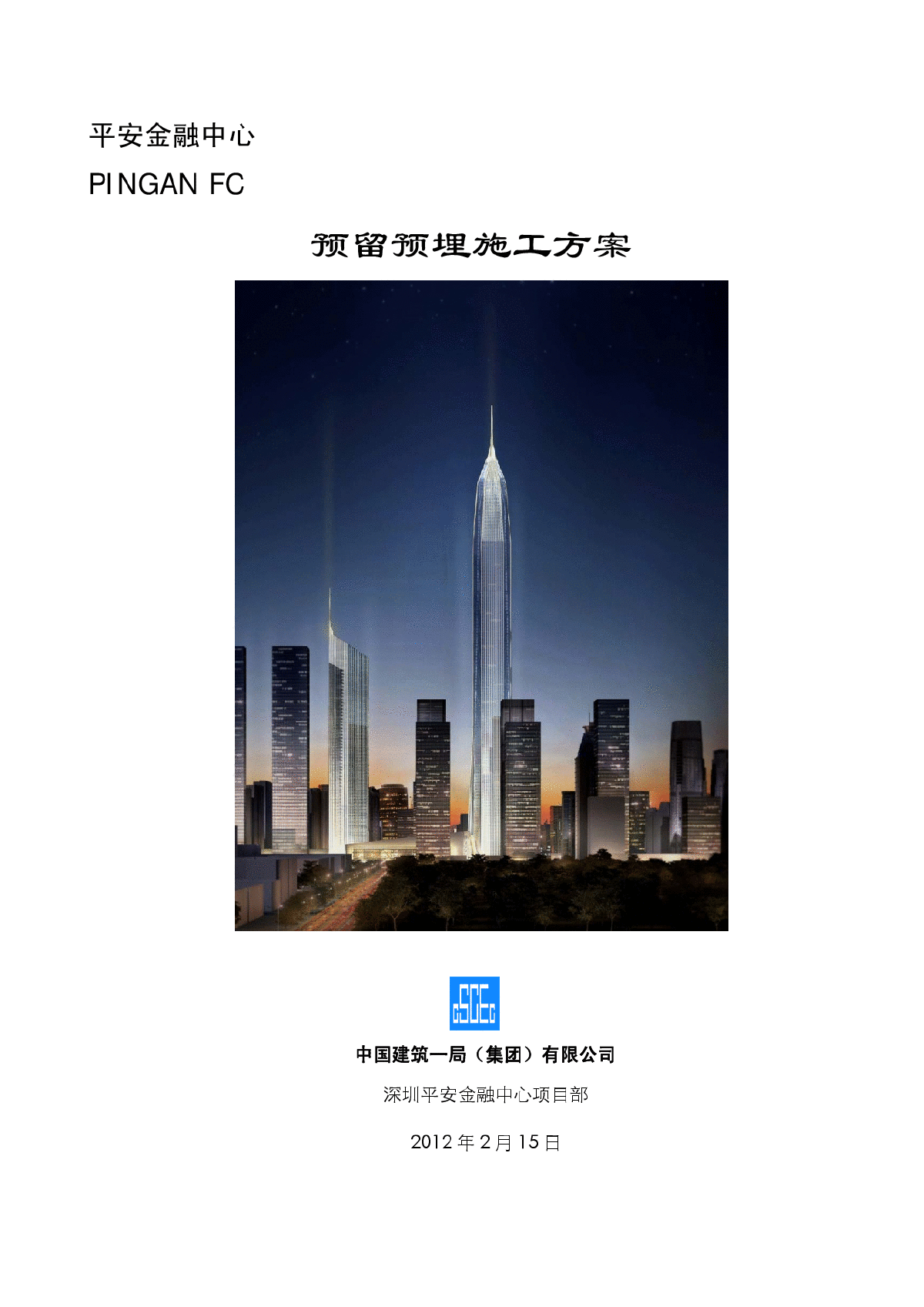 深圳超高层金融中心项目预留预埋施工方案