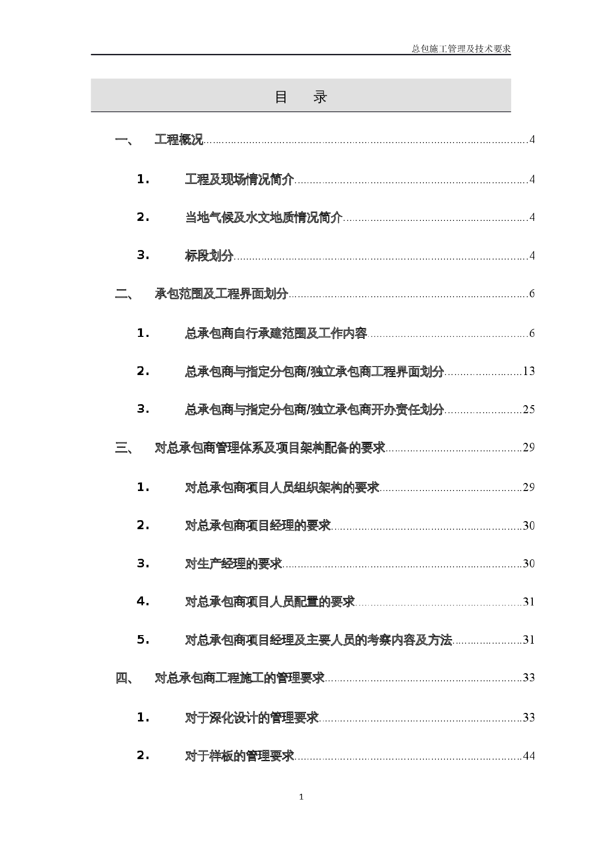 框架剪力墙结构总承包工程管理技术要求总结