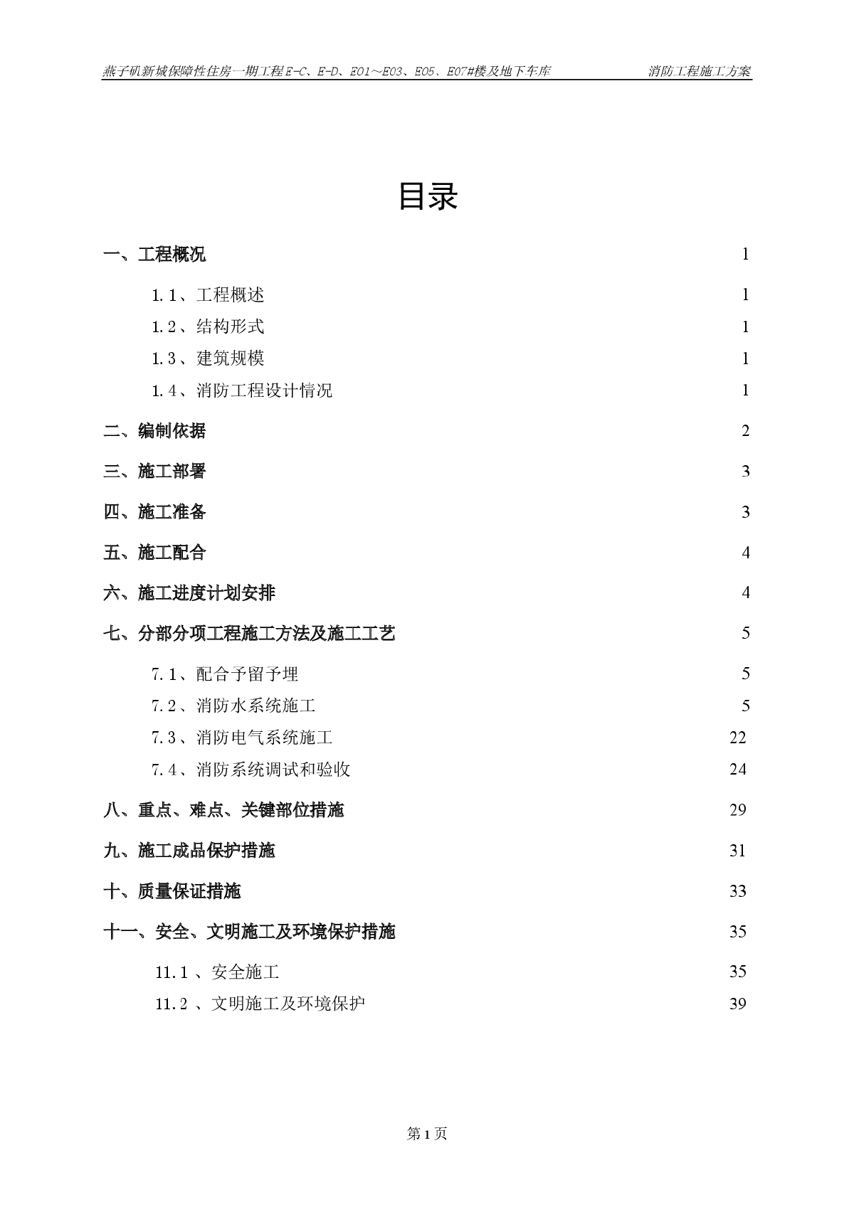 燕子矶新城保障性住房消防施工专项方案-图一