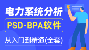 电力系统分析PSD-BPA软件从入门到精通（全套）