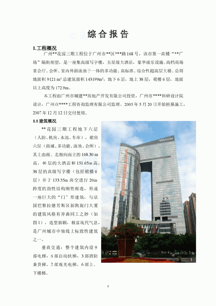 超高层建筑新技术应用示范工程验收资料_图1