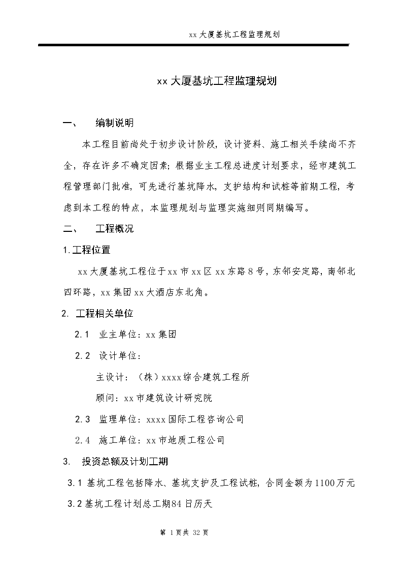 [北京]超高层商务楼基坑工程监理规划-图一