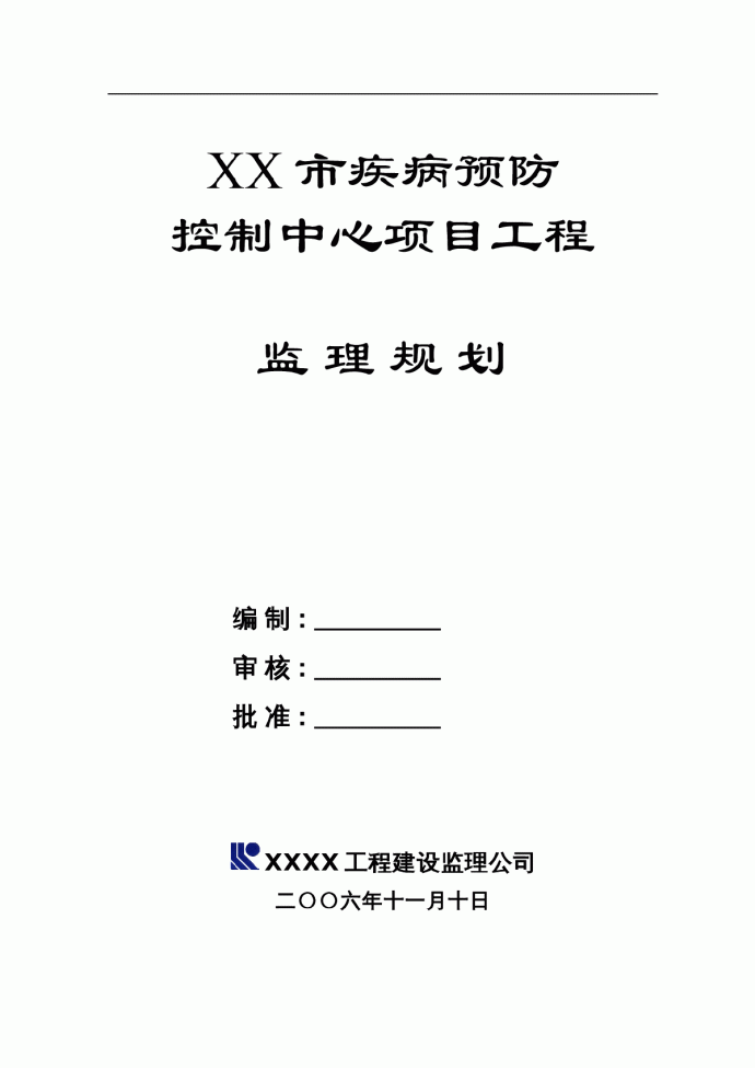 [广东]疾病预防控制中心项目工程监理规划（包含实验楼 办公楼）_图1