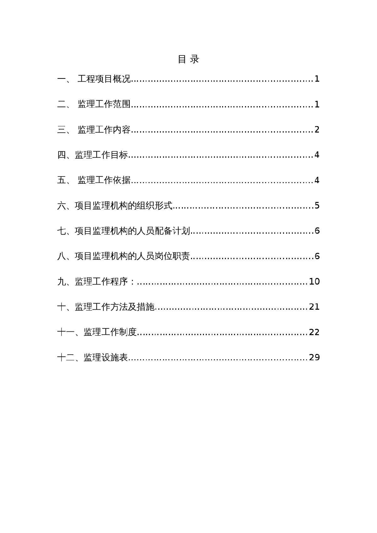 [广州]学校运动场改造工程监理规划