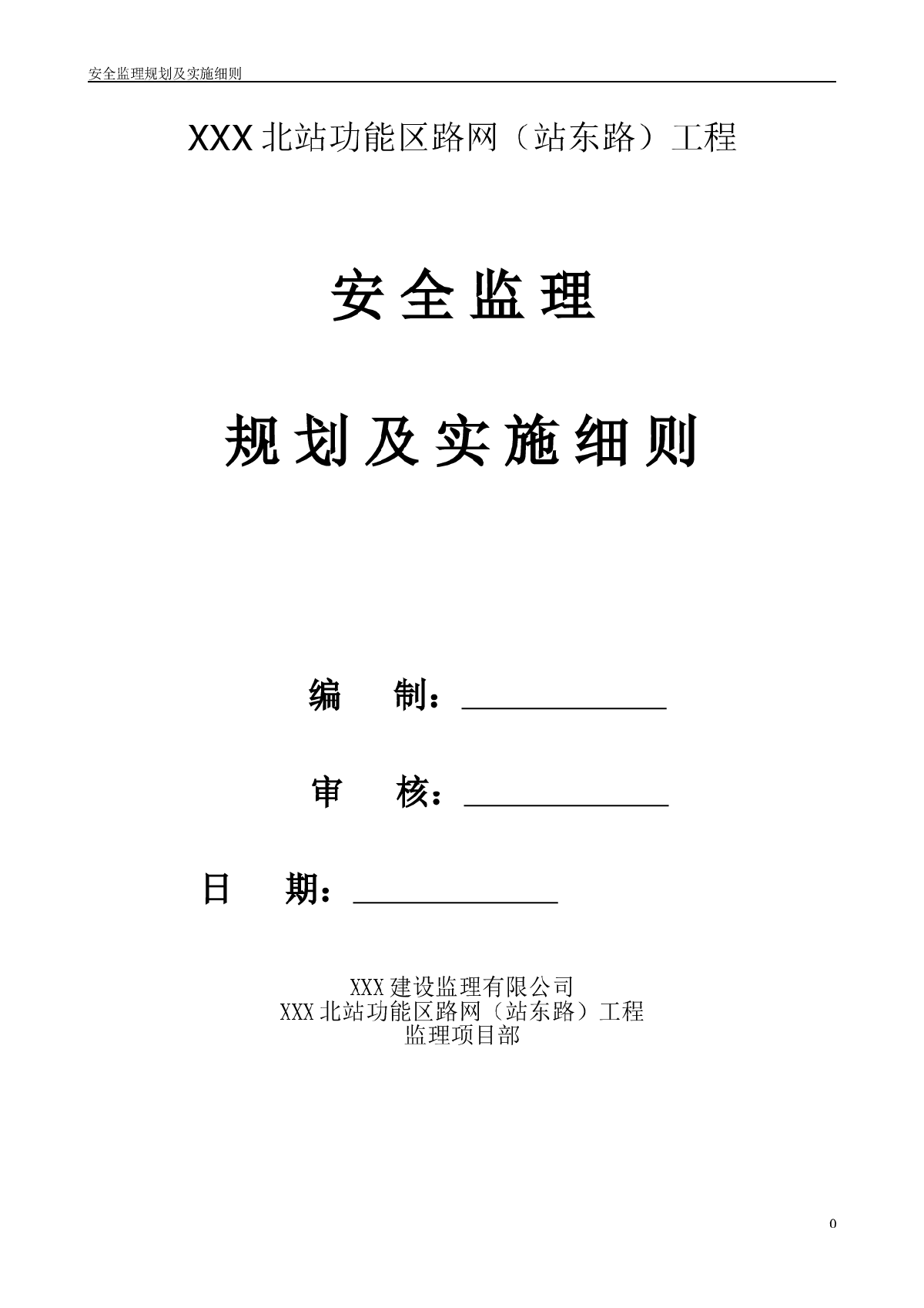 [贵州]公路工程安全监理规划及实施细则-图一