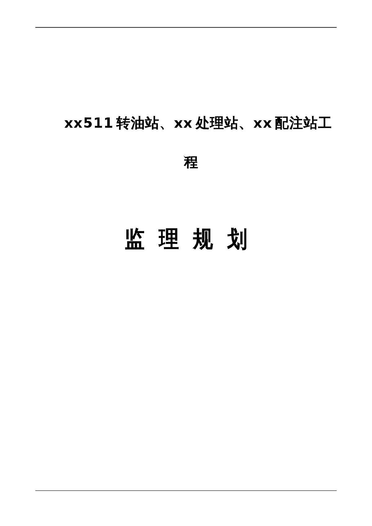 [黑龙江]转油站及污水处理站工程监理规划-图一