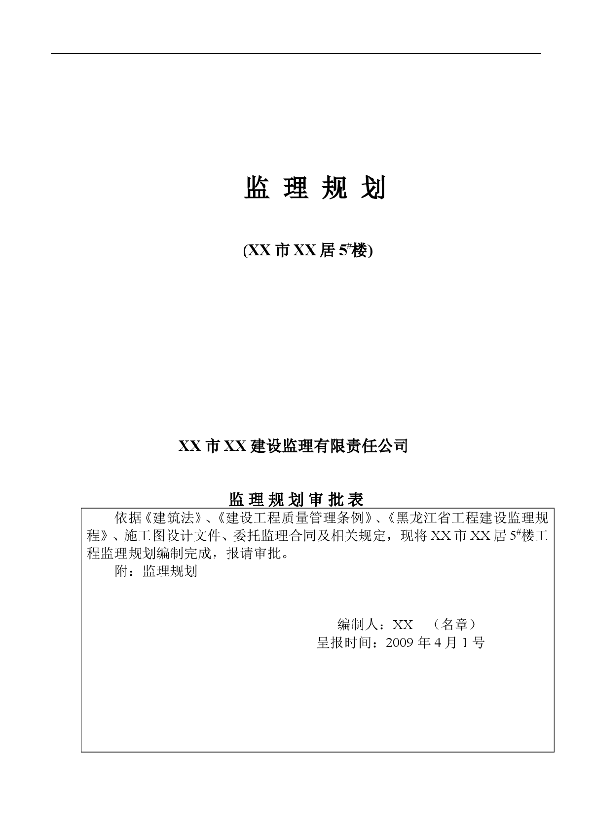 [黑龙江]住宅小区工程监理规划（框架结构）-图一