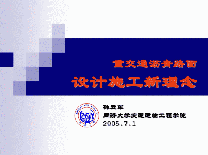 重交通路面设计施工新理念(孙立军).pdf_图1