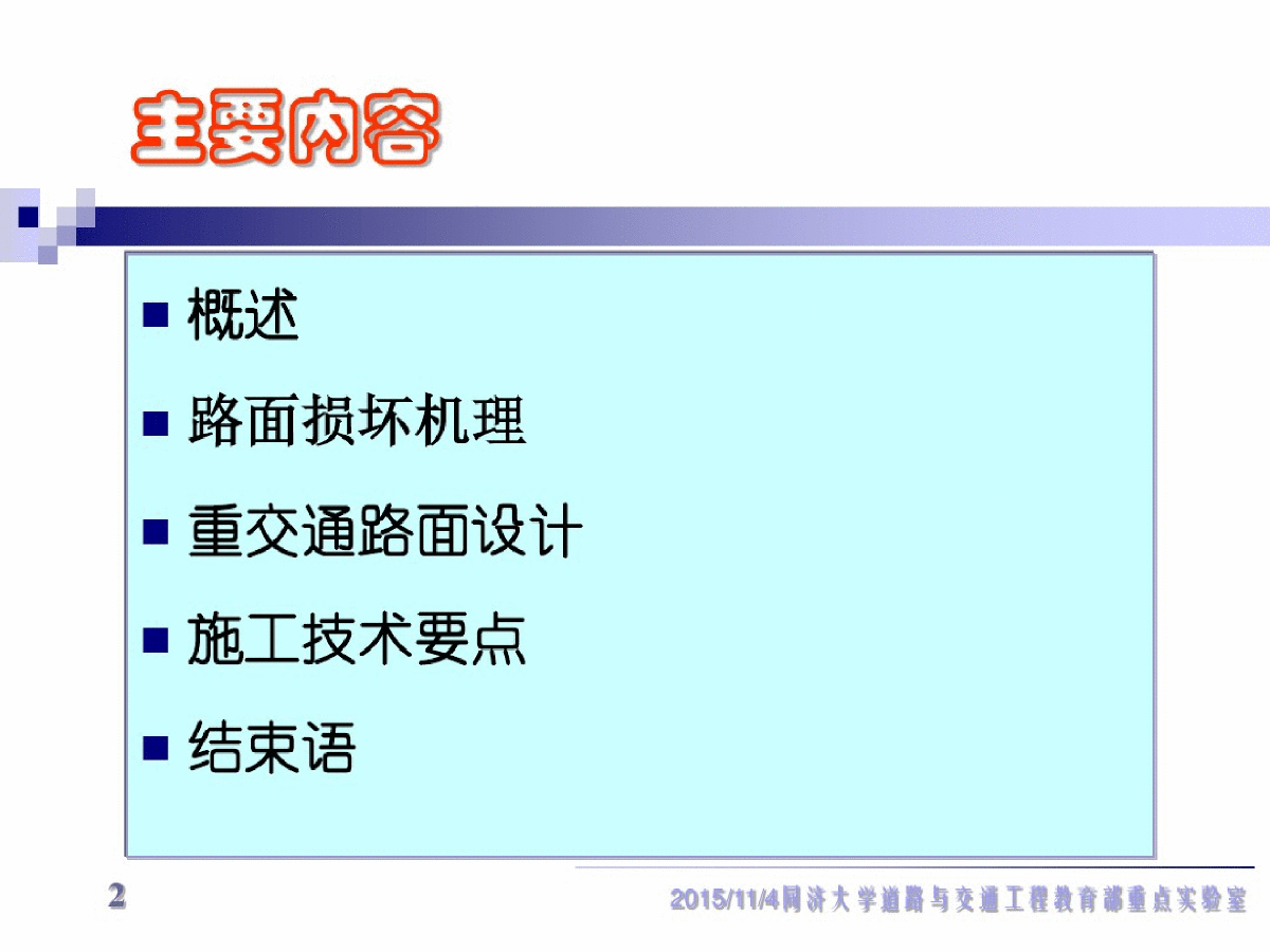 重交通路面设计施工新理念(孙立军).pdf-图二