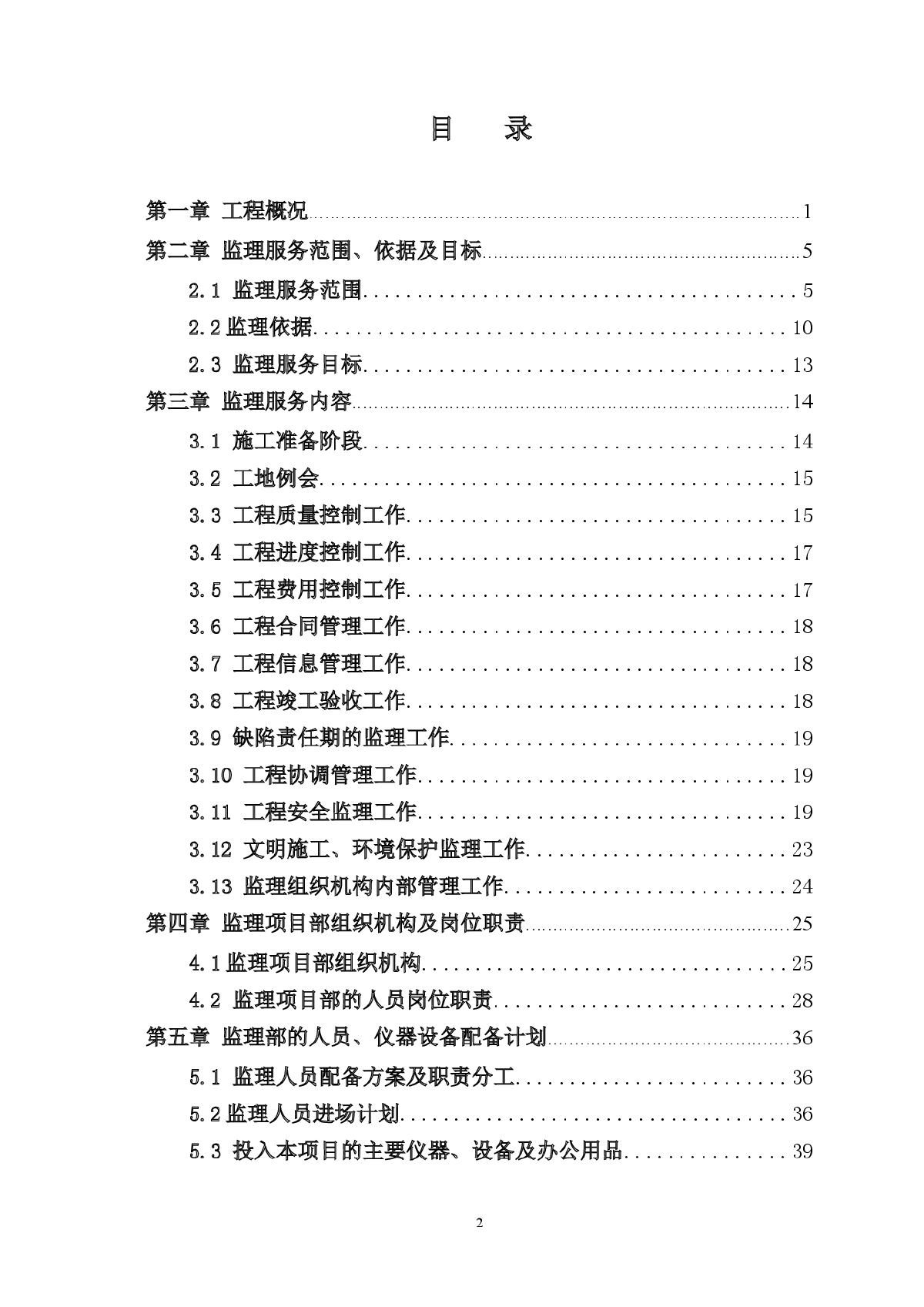 [江苏]轨道交通工程监理规划 320页（参考价值非常高 资料完整）-图二