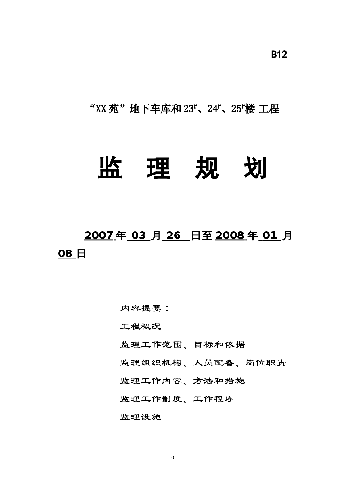 [江苏]住宅小区工程监理规划（包含地下室）-图一