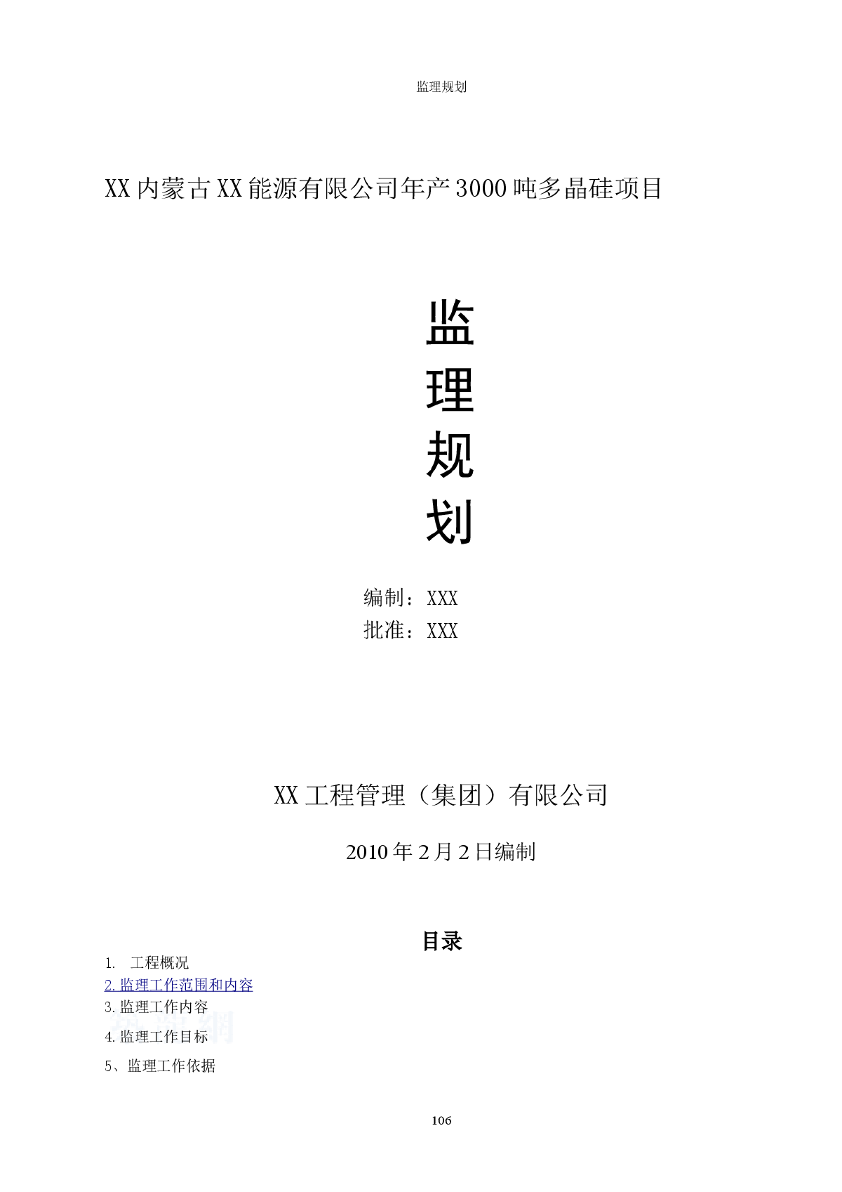 [内蒙古]工业厂房及办公楼工程监理规划（多晶硅项目）-图一