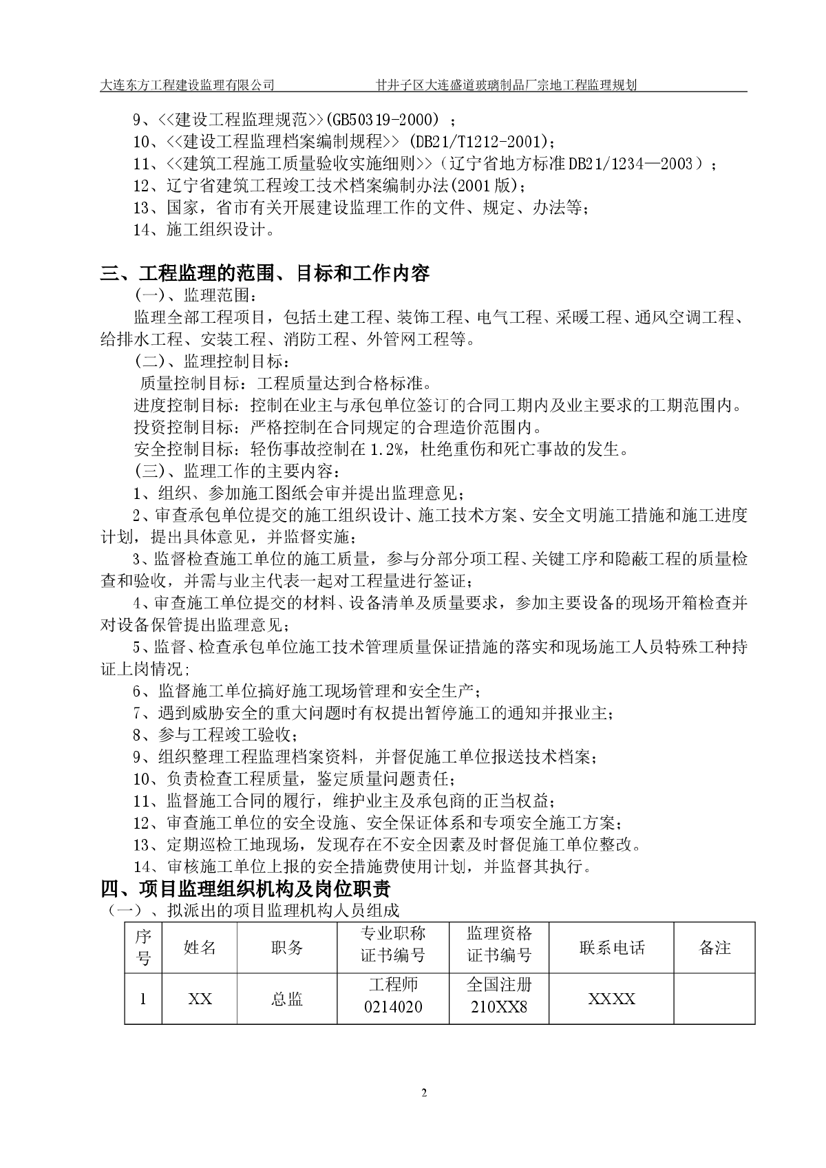 [辽宁]厂房工程综合建筑监理规划（包含厂房 住宅）-图二