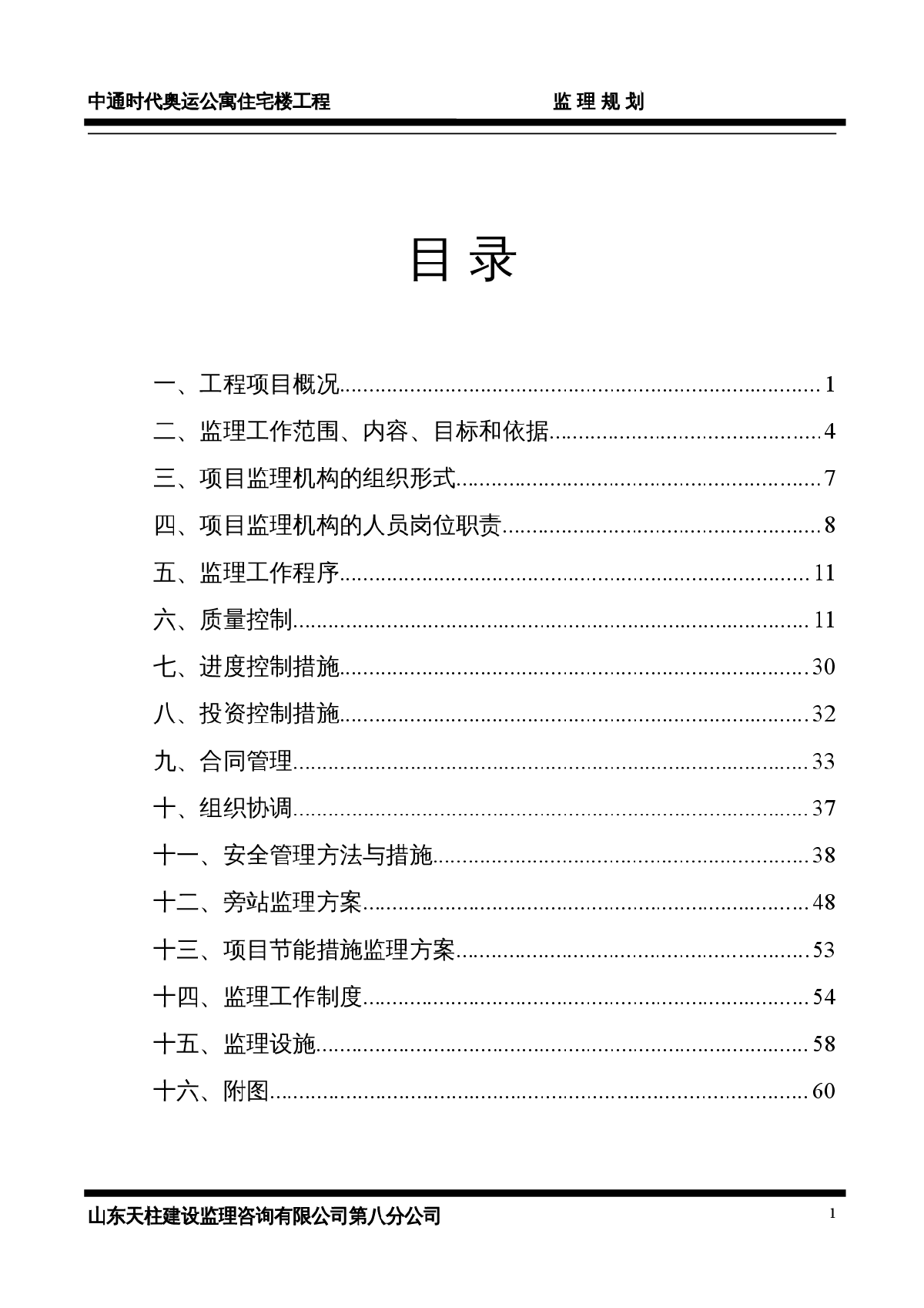 [山东]框架剪力墙结构高层住宅工程监理规划-图一