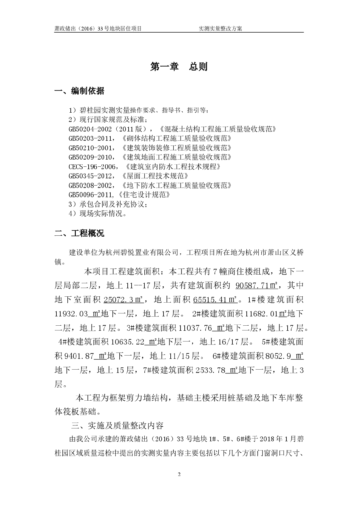 碧桂园实测实量整改方案-图二