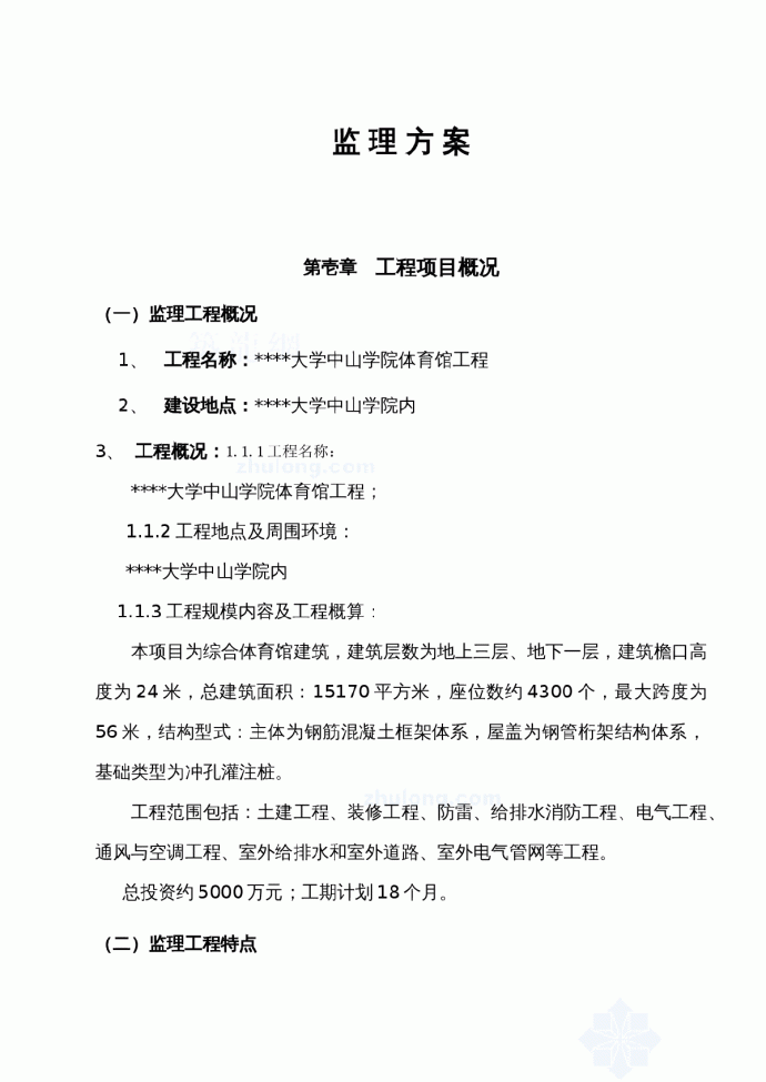 广东中山某大学体育馆监理方案_图1