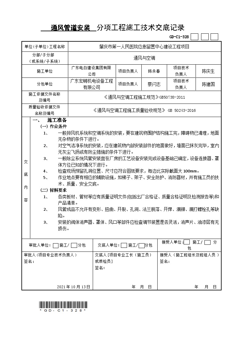 07通风管道安装工程施工技术交底-图一