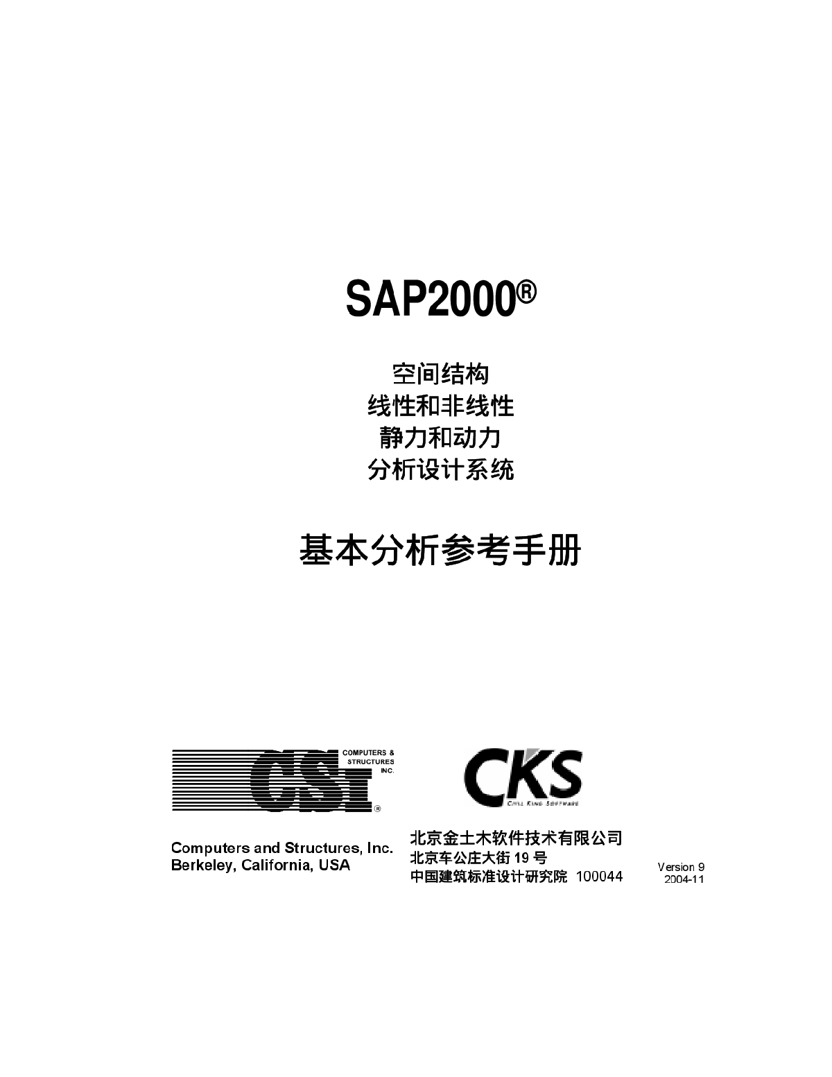 SAP2000 基本分析參考手冊中文版-图一