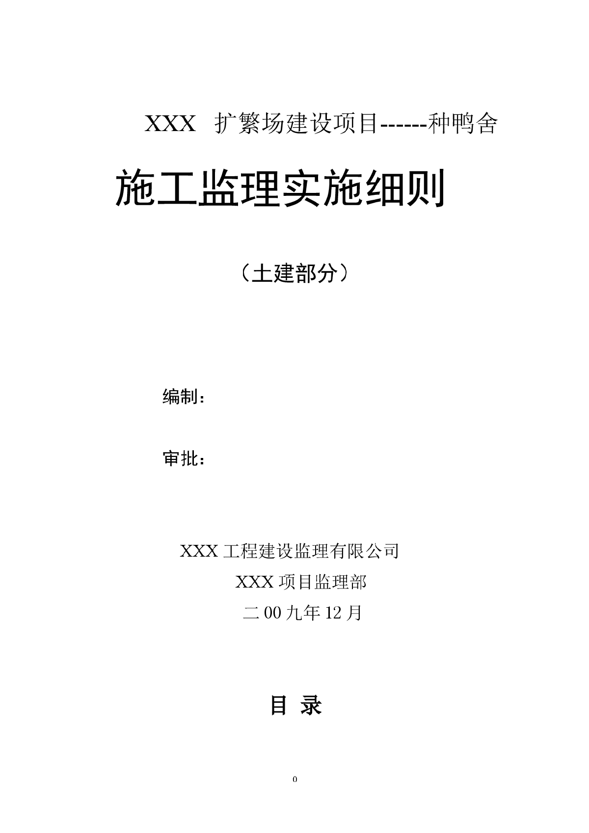 [福建]养殖场厂房土建工程监理细则（附流程图丰富）-图一