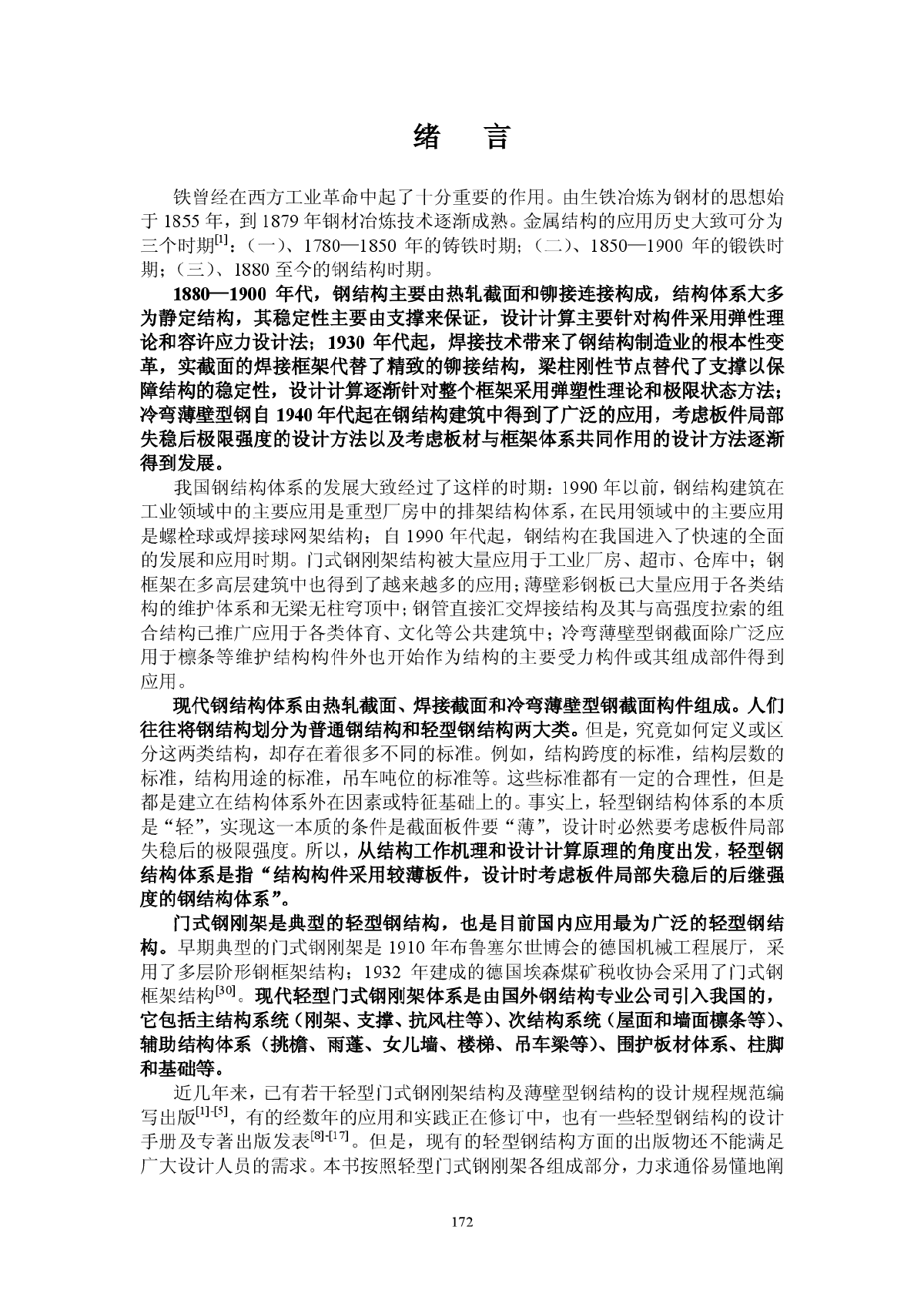 门式钢架设计原理及实例-图一